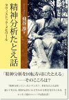 精神分析たとえ話 タヴィストック・メモワール [ 飛谷　渉 ]