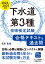 下水道第3種技術検定試験 合格テキスト&過去問2024-2025年版