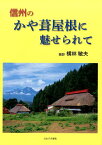 信州のかや葺屋根に魅せられて [ 横林敏夫 ]