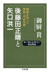 後藤田正晴と矢口洪一 戦後を作った警察・司法官僚 （ちくま文庫） [ 御厨 貴 ]