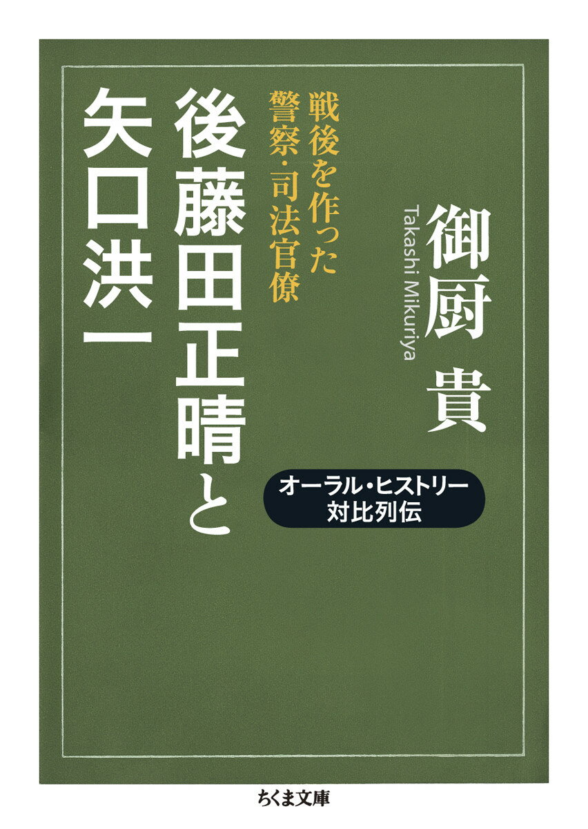 後藤田正晴と矢口洪一 戦後を作った警察・司法官僚 （ちくま文庫） 