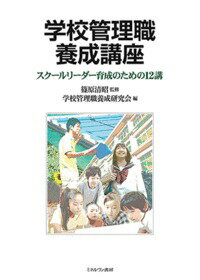 学校管理職養成講座