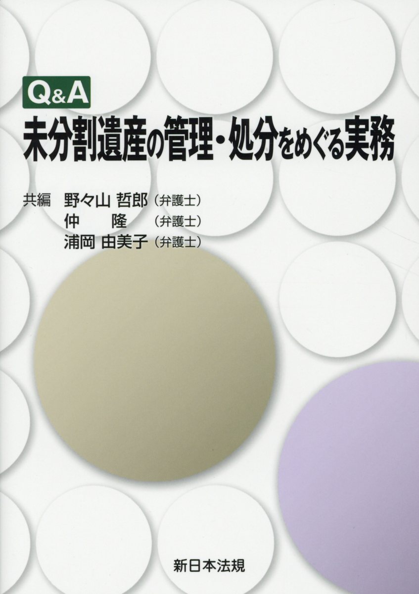 Q＆A未分割遺産の管理・処分をめぐる実務