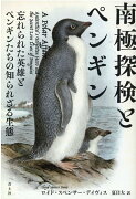 南極探検とペンギン