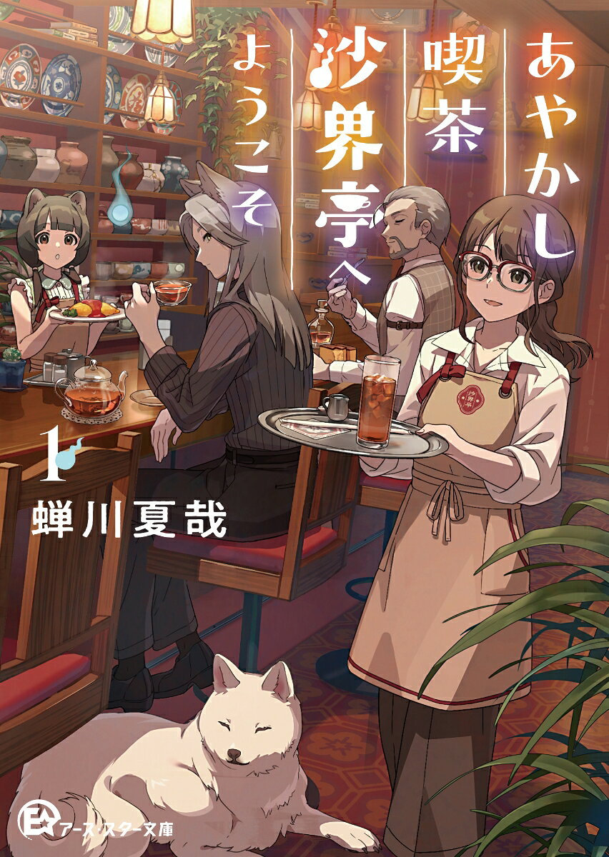 あやかし喫茶沙界亭へようこそ（1）