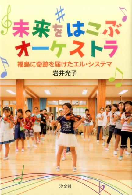 未来をはこぶオーケストラ