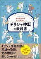 ギリシャ神話の神々、英雄の物語、愛の物語が楽しくわかる！驚きのエピソードが満載！