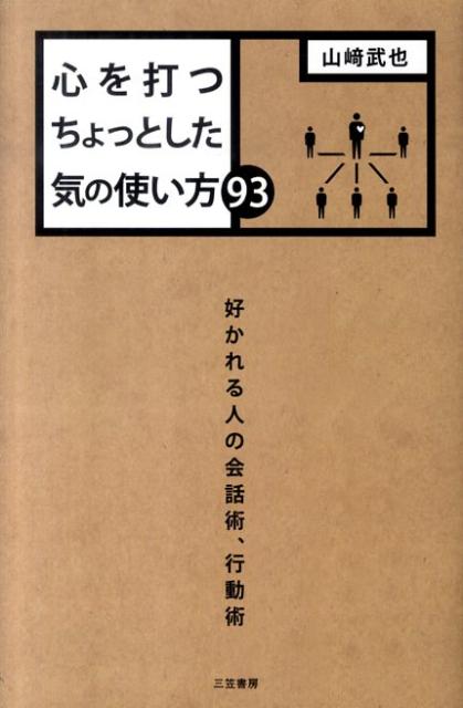 心を打つちょっとした気の使い方93