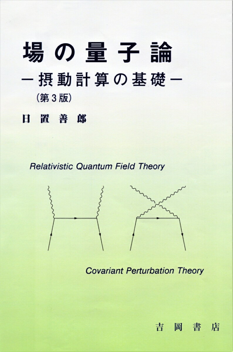 場の量子論ー摂動計算の基礎ー