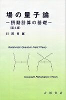 場の量子論ー摂動計算の基礎ー