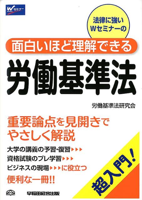 面白いほど理解できる労働基準法