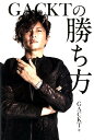 GACKTの勝ち方 [ GACKT ]