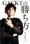 GACKTの勝ち方 [ GACKT ]