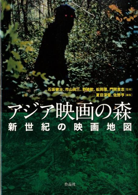 新世紀の映画地図 夏目深雪 佐野亨 作品社アジア エイガ ノ モリ ナツメ,ミユキ サノ,トオル 発行年月：2012年06月 ページ数：357p サイズ：単行本 ISBN：9784861823770 石坂健治（イシザカケンジ） 1960年東京都生まれ。早稲田大学大学院で映画学を専攻。90〜2007年、国際交流基金専門員としてアジア中東映画祭シリーズを企画運営。07年より東京国際映画祭「アジアの風」部門プログラミング・ディレクター。11年開学の日本映画大学教授を兼任 市山尚三（イチヤマショウゾウ） 1963年山口県生まれ。（株）オフィス北野・映像制作部に在籍。プロデュース活動と並行し、映画祭「東京フィルメックス」のプログラム・ディレクターを務めている 野崎歓（ノザキカン） 1959年新潟県生まれ。東京大学大学院・文学部教授。フランス文学者、翻訳家、エッセイスト 松岡環（マツオカタマキ） 1949年兵庫県生まれ。インド映画字幕翻訳者。麗澤大学、専修大学、国士舘大学、慶應大学等非常勤講師。大阪外国語大学（現大阪大学）卒。76年からインド映画の紹介を開始、その後香港映画や東南アジア映画に対象を広げ、現在は映画交流史を軸にアジア映画全般の紹介と研究を続けている 門間貴志（モンマタカシ） 1964年秋田県生まれ。明治学院大学准教授。多摩美術大学卒。西武百貨店、山形国際ドキュメンタリー映画祭東京事務局を経て現職。東アジアを中心に映画の研究を行なっている（本データはこの書籍が刊行された当時に掲載されていたものです） 特別寄稿　アジア映画を観るということーはじめに／座談会　アジア映画の現在形／中国／台湾／香港／韓国／中央アジア／モンゴル／フィリピン／タイ／インドネシア／マレーシア／シンガポール／ベトナム＆カンボジア／インド／スリランカ／パキスタン／イラン／イスラエル／アラブ＆パレスチナ／トルコ グローバル化とクロスメディアの波のなかで、進化しつづけるアジア映画。東は韓国から西はトルコまでー鬱蒼たる「映画の森」に分け入るための決定版ガイドブック。アートからエンタテインメントまで国別の概論・作家論とコラムで重要トピックを網羅。 本 旅行・留学・アウトドア 地図 エンタメ・ゲーム 映画 映画全般（外国） エンタメ・ゲーム その他