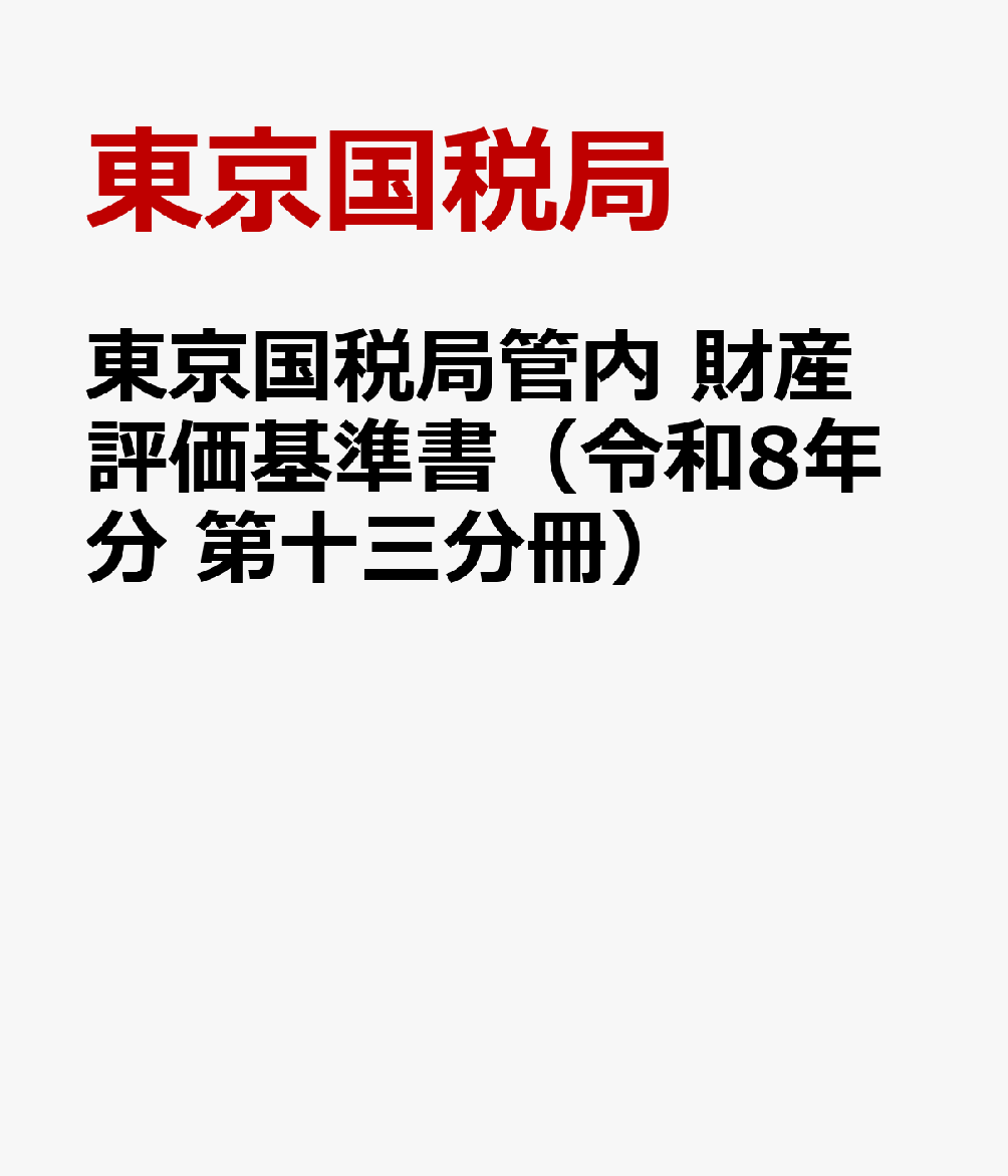 東京国税局管内 財産評価基準書（令和8年分 第十三分冊）
