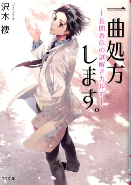 一曲処方します。（長閑春彦の謎解きカルテ）