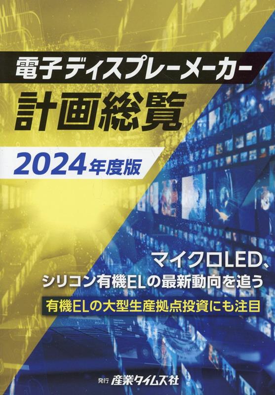 電子ディスプレーメーカー計画総覧（2024年度版）