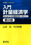 入門 計量経済学　第2版