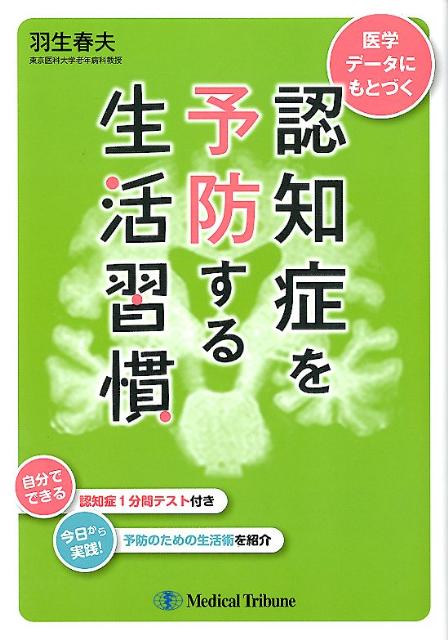 認知症を予防する生活習慣 医学データにもとづく [ 羽生春夫 ]