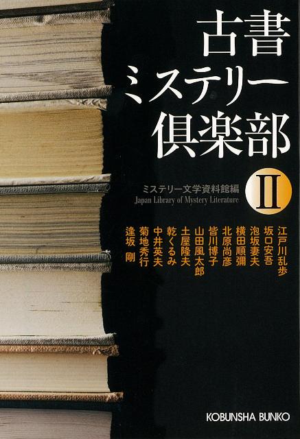 【バーゲン本】古書ミステリー倶楽部2-光文社文庫