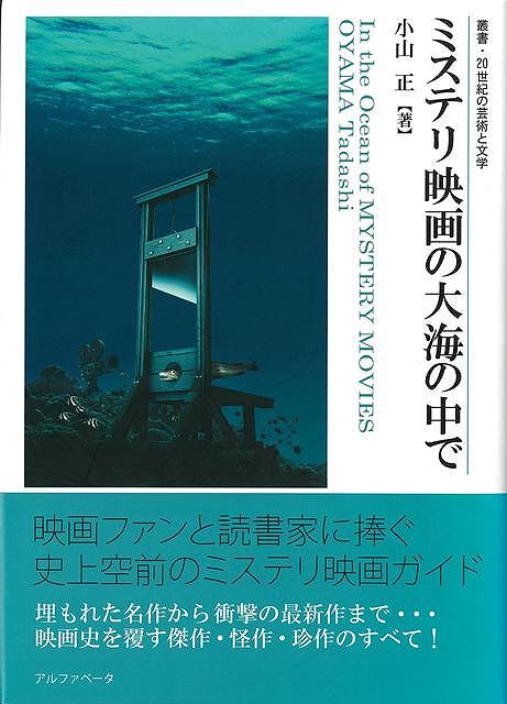 【バーゲン本】ミステリ映画の大海の中で