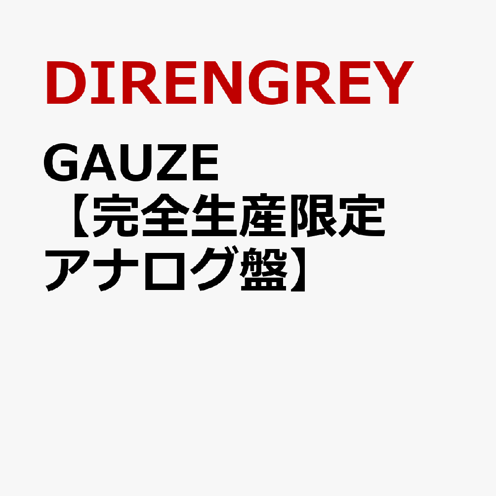 GAUZE【完全生産限定アナログ盤】 [ DIR EN GREY ]