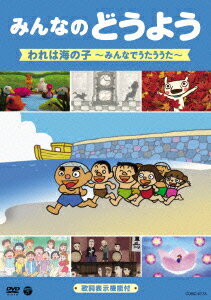 楽天楽天ブックスみんなのどうよう われは海の子 ～みんなでうたううた～ [ （キッズ） ]