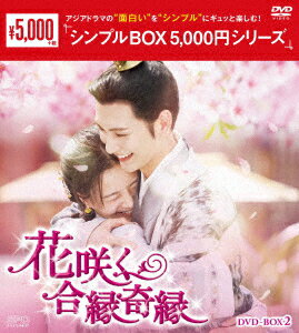 花咲く合縁奇縁 DVD-BOX2 [ リー・ゲンシー ]