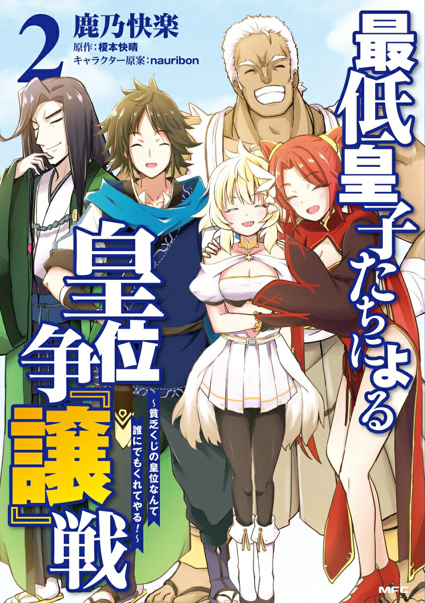 最低皇子たちによる皇位争『譲』戦 ～貧乏くじの皇位なんて誰にでもくれてやる！～　2 （MFC） [ 鹿乃快楽 ]