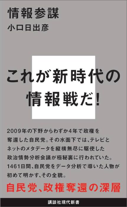 情報参謀 （講談社現代新書） [ 小口 日出彦 ]