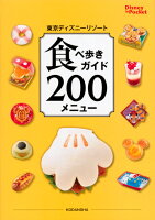 東京ディズニーリゾート 食べ歩きガイド 200メニュー