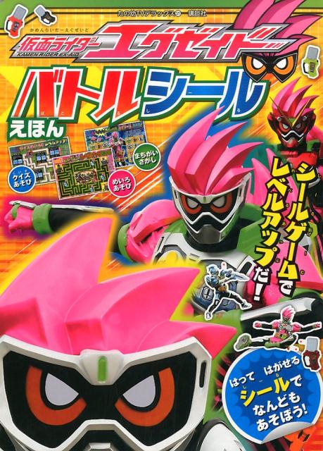 仮面ライダーエグゼイド　バトルシールえほん