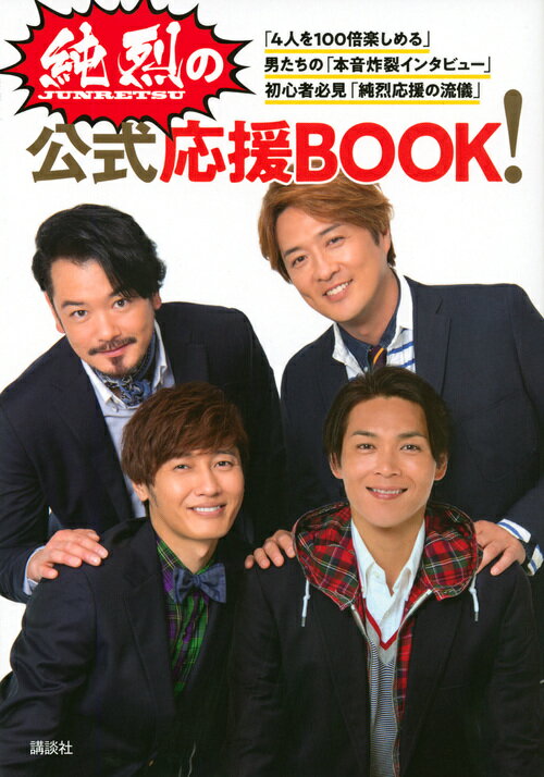 純烈の公式応援BOOK！