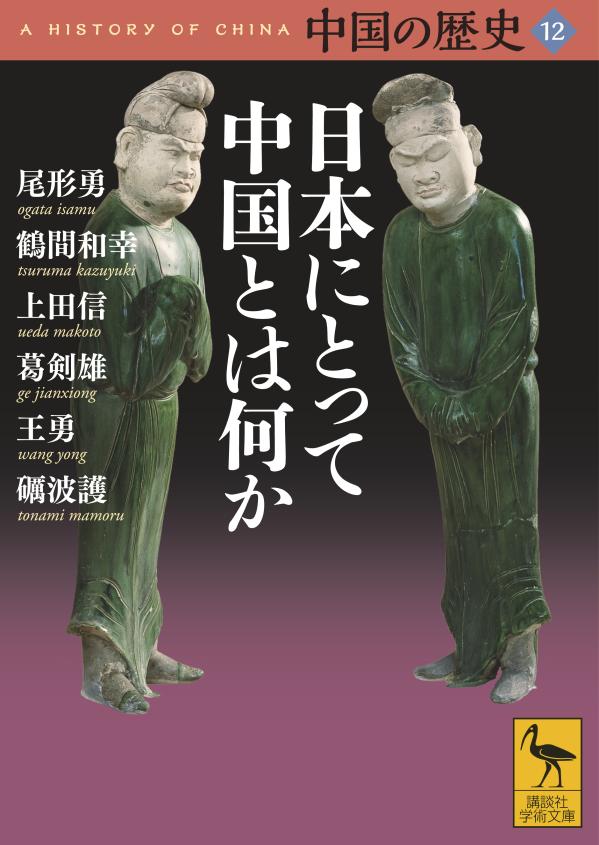 中国の歴史12　日本にとって中国とは何か