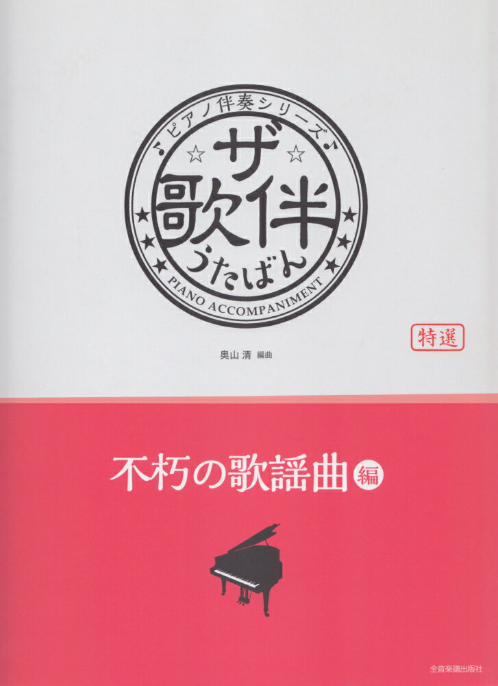 ザ・歌伴　不朽の歌謡曲編