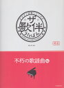 ザ・歌伴　不朽の歌謡曲編 昭和41～63年 （ピアノ伴奏シリーズ） 