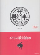 ザ・歌伴　不朽の歌謡曲編