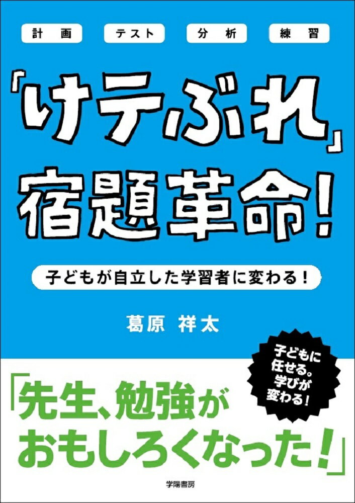 「けテぶれ」宿題革命！