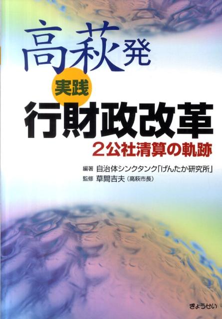 高萩発実践行財政改革 2公社清算の軌跡 [ げんたか研究所 