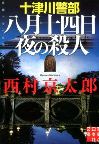 十津川警部八月十四日夜の殺人 （実業之日本社文庫） [ 西村京太郎 ]