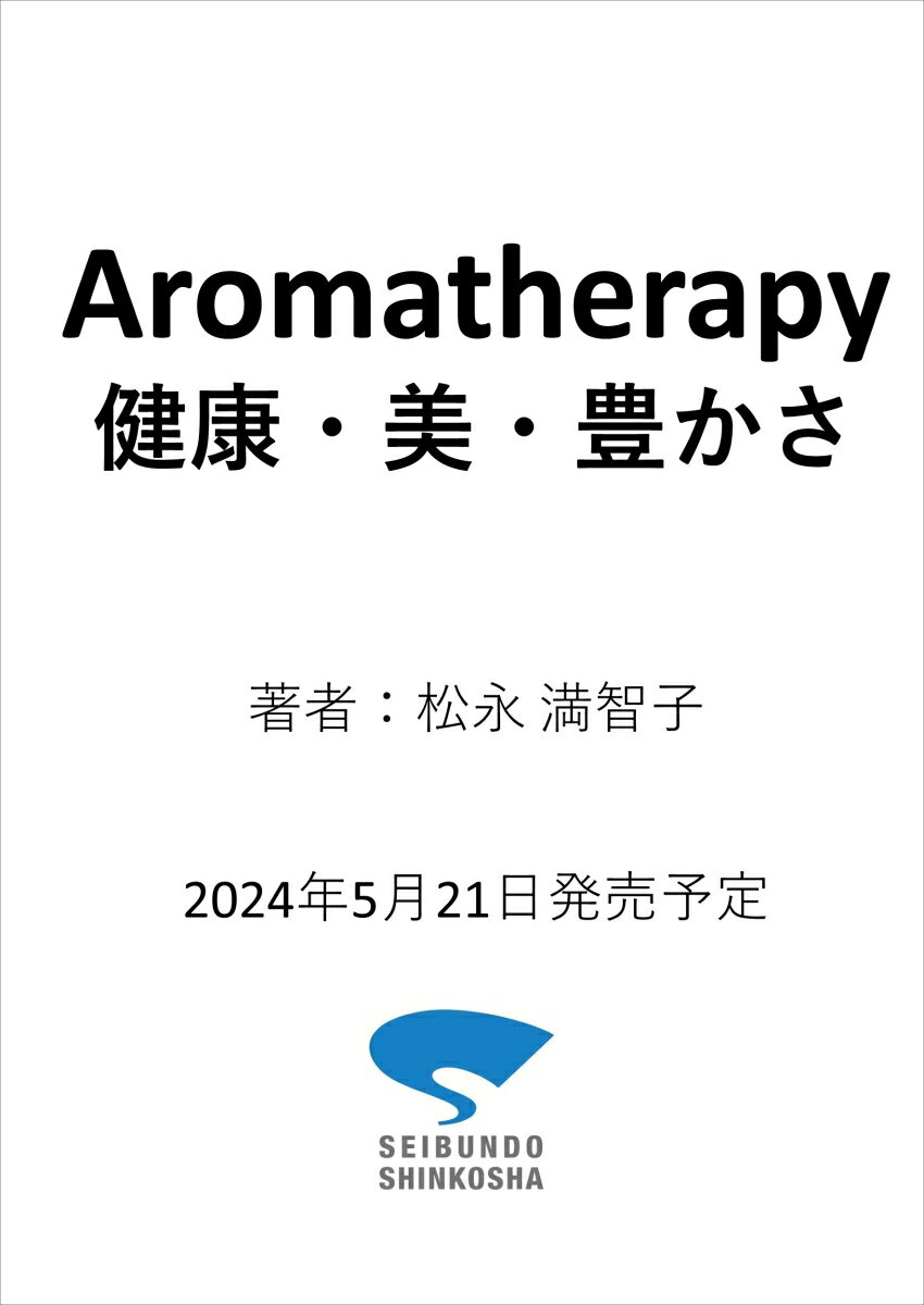 Aromatherapy 健康・美・豊かさ