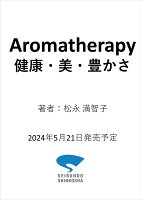 Aromatherapy 健康・美・豊かさ