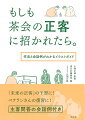 「未来の正客」の予習に！ベテランさんの復習に！主客問答の会話例付き。正客の作法を、茶会、茶事の流れにそって、要点をおさえたイラストでわかりやすく紹介します！