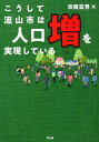 こうして流山市は人口増を実現している [ 淡路富男 ]