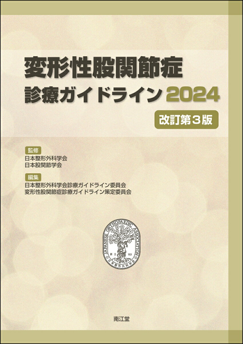 変形性股関節症診療ガイドライン2024（改訂第3版） [ 日本整形外科学会 ]