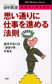 思い通りに仕事を進める法則