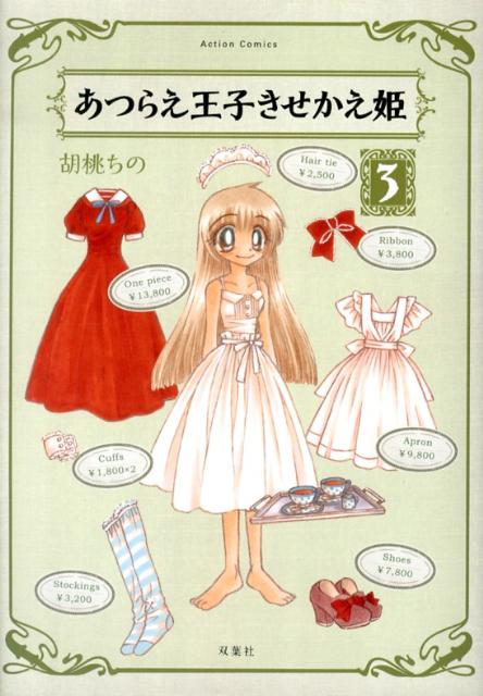 あつらえ王子きせかえ姫（3）