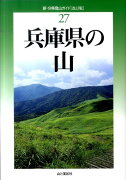 兵庫県の山改訂版