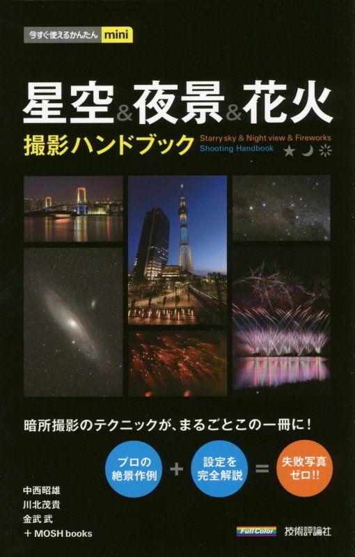 今すぐ使えるかんたんmini 星空＆夜景＆花火 撮影ハンドブック （今すぐ使えるかんたんmini） 中西昭雄