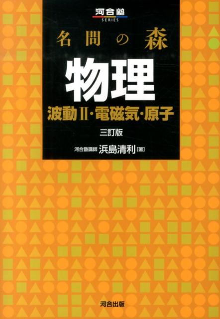 名問の森物理（波動2・電磁気・原子）3訂版